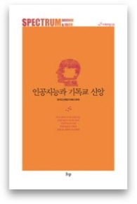 인공지능과 기독교 신앙 (스펙트럼 03)